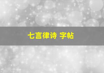 七言律诗 字帖